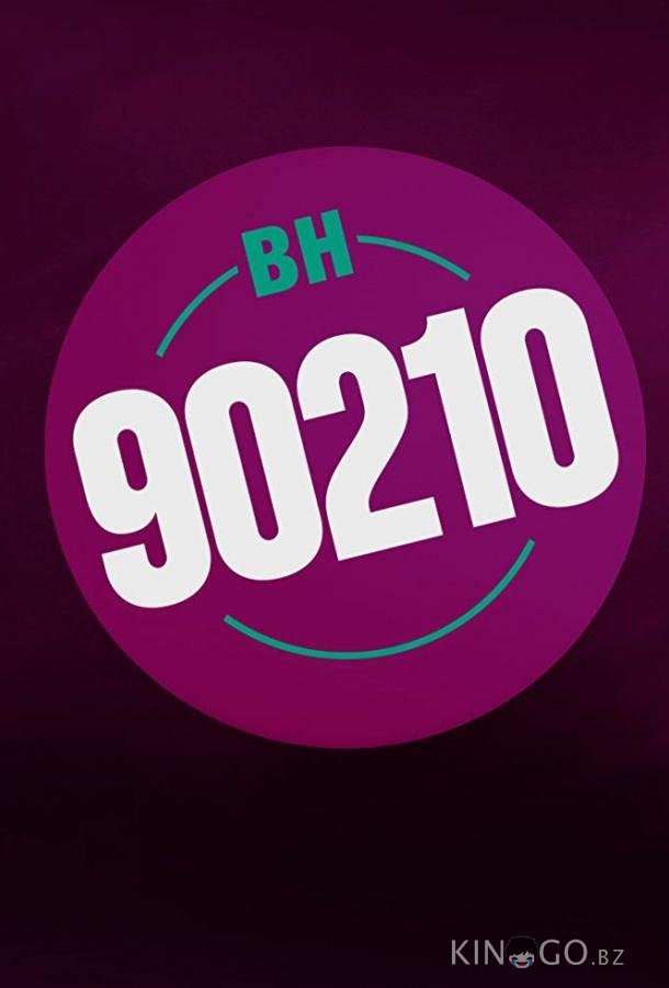 Беверли-Хиллз 90210 / БХ90210 1 6