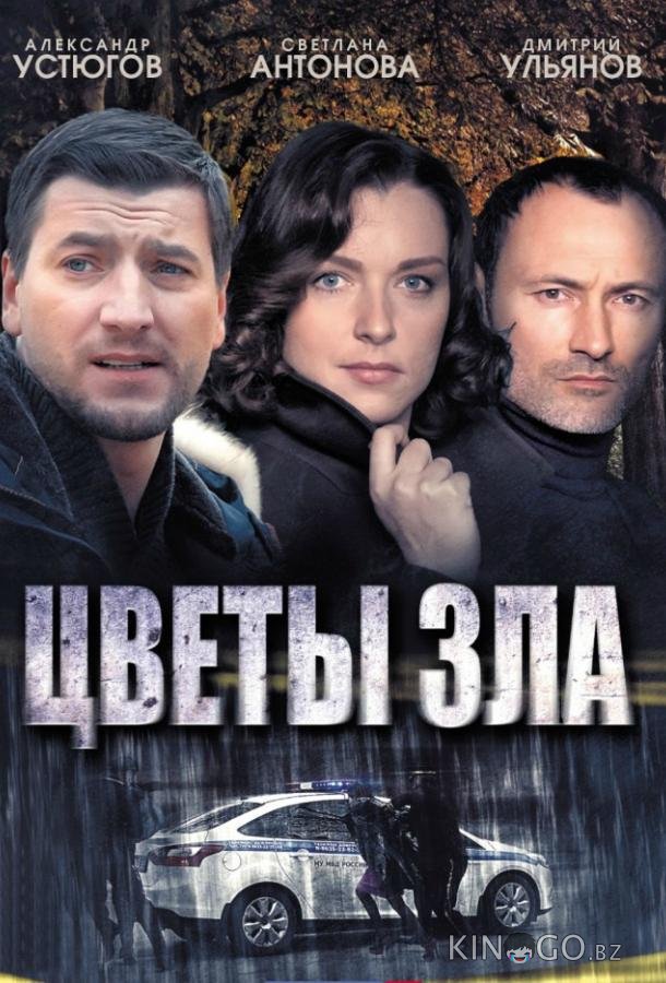 Цветы зла 1 4