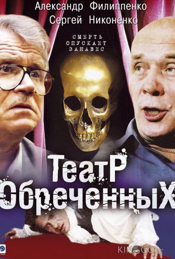 Театр обречённых 1 10