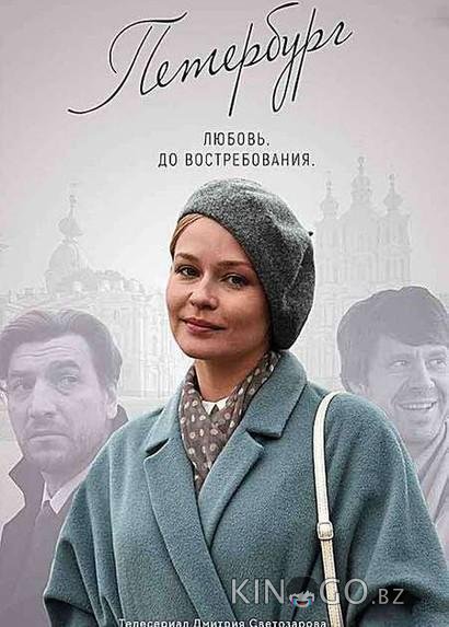 Петербург. Любовь. До востребования 1 4