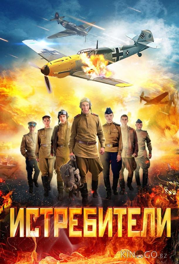 Истребители 2 12