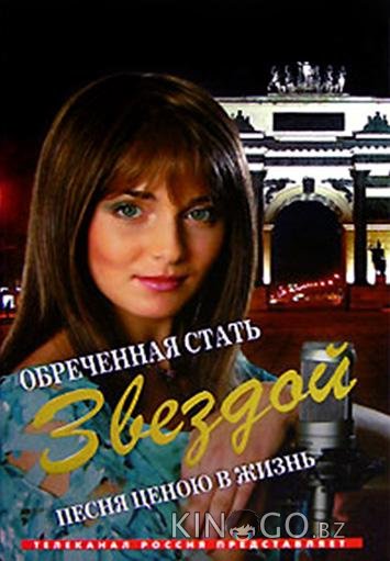 Обреченная стать звездой 1 366