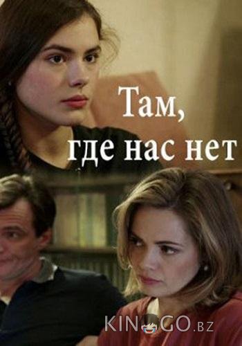 Там, где нас нет 1 4
