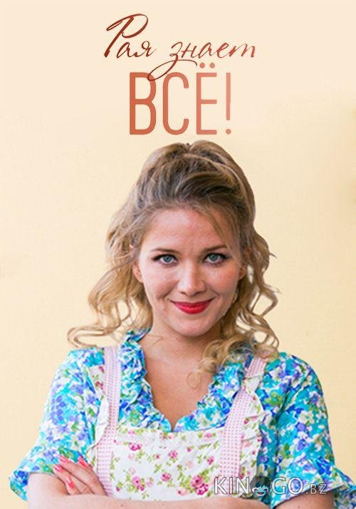 Рая знает всё! 1 50
