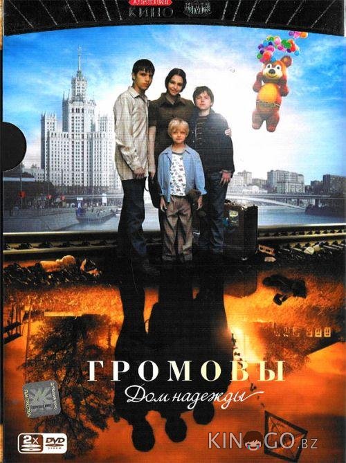 Громовы. Дом надежды 2 12