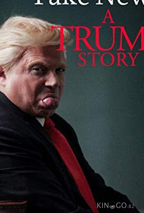 Фейк Ньюс: История Трампа 