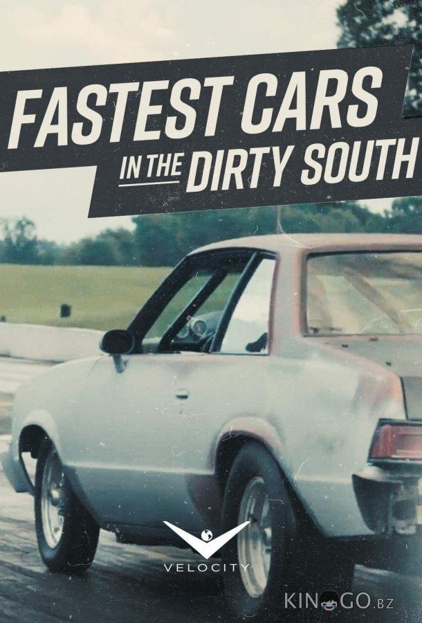 Самые быстрые тачки грязного Юга 1 8