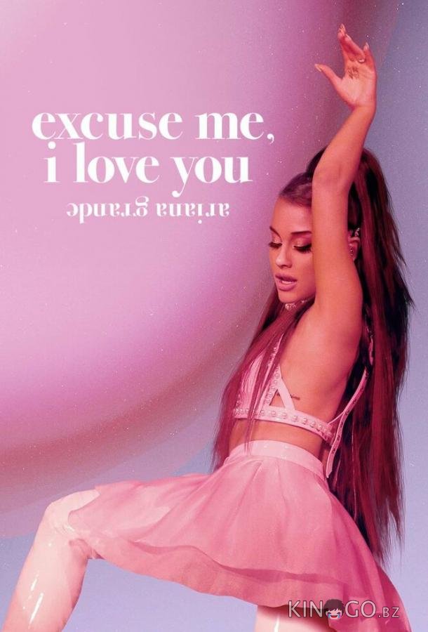 Ариана Гранде: Excuse Me, I Love You 