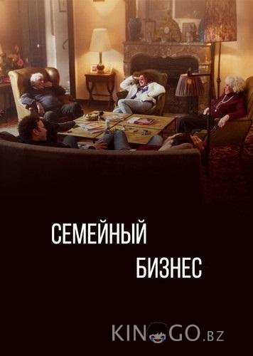Семейный бизнес 3 6