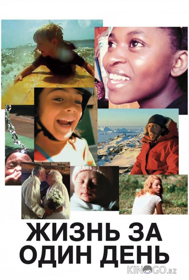 Жизнь за один день 