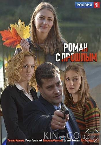 Роман с прошлым 1 2