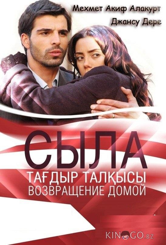 Сыла. Возвращение домой 3 79