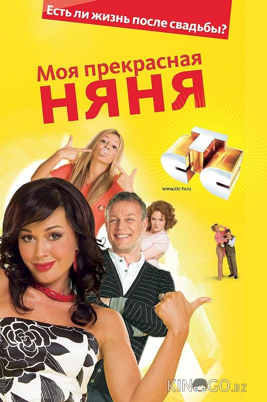 Моя прекрасная няня 2: Жизнь после свадьбы 1 40