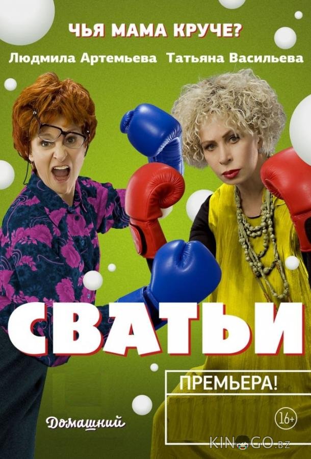 Сватьи 2 20