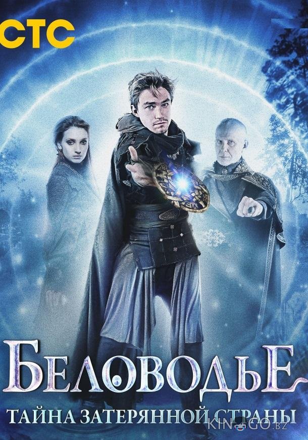 Беловодье. Тайна затерянной страны 1 12