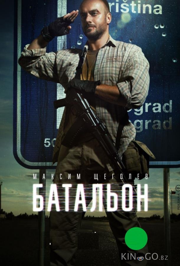 Батальон 1 4