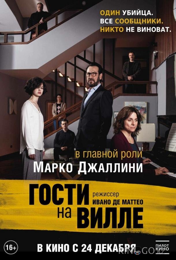Гости на вилле 