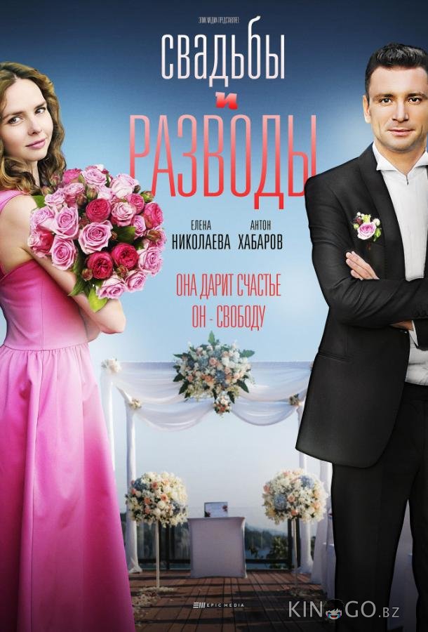 Свадьбы и разводы 1 12