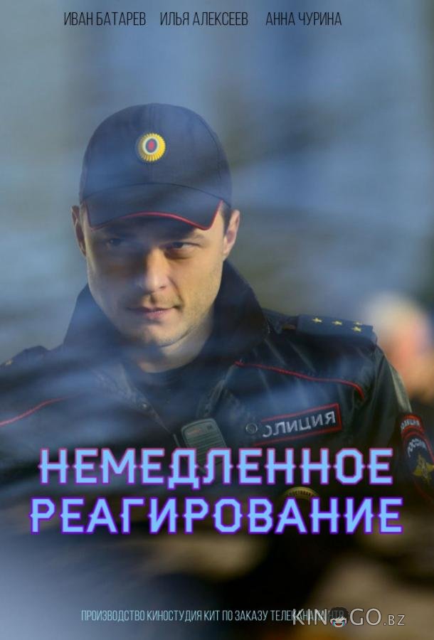 Немедленное реагирование 1 10