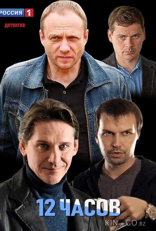 12 часов 1 2