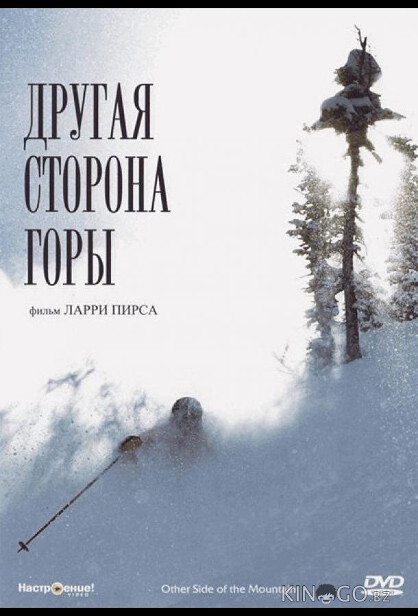 Другая сторона Горы 