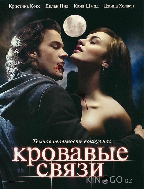 Узы крови / Кровавые связи 2 10