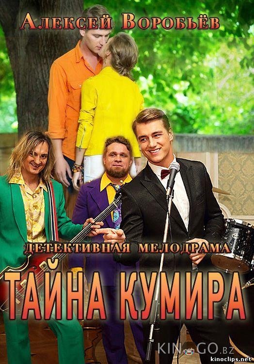Тайна кумира 1 8