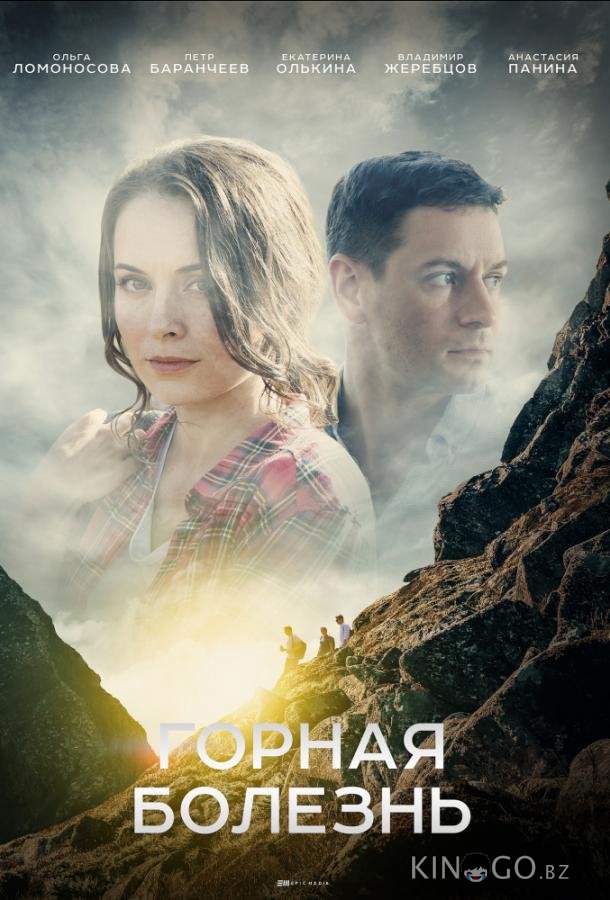 Горная болезнь 1 4