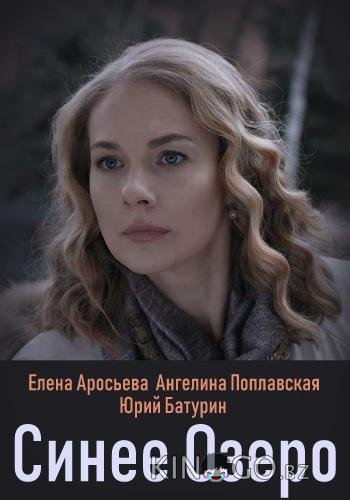 Синее озеро 1 2