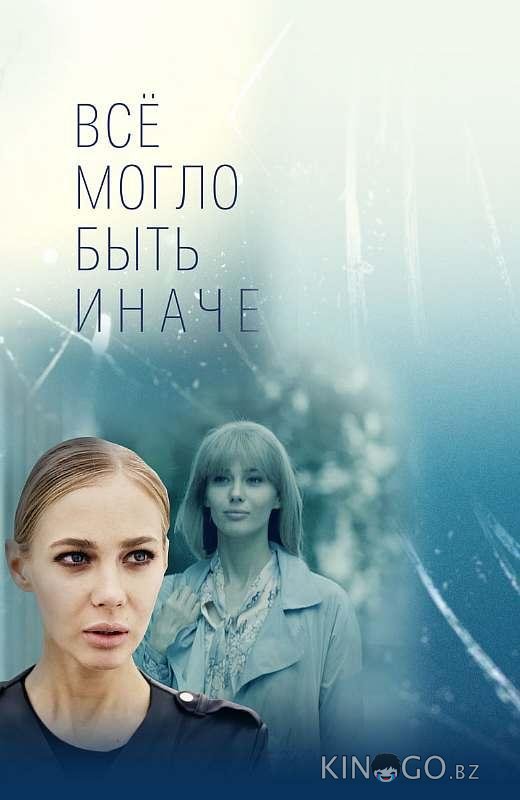 Все могло быть иначе 1 16