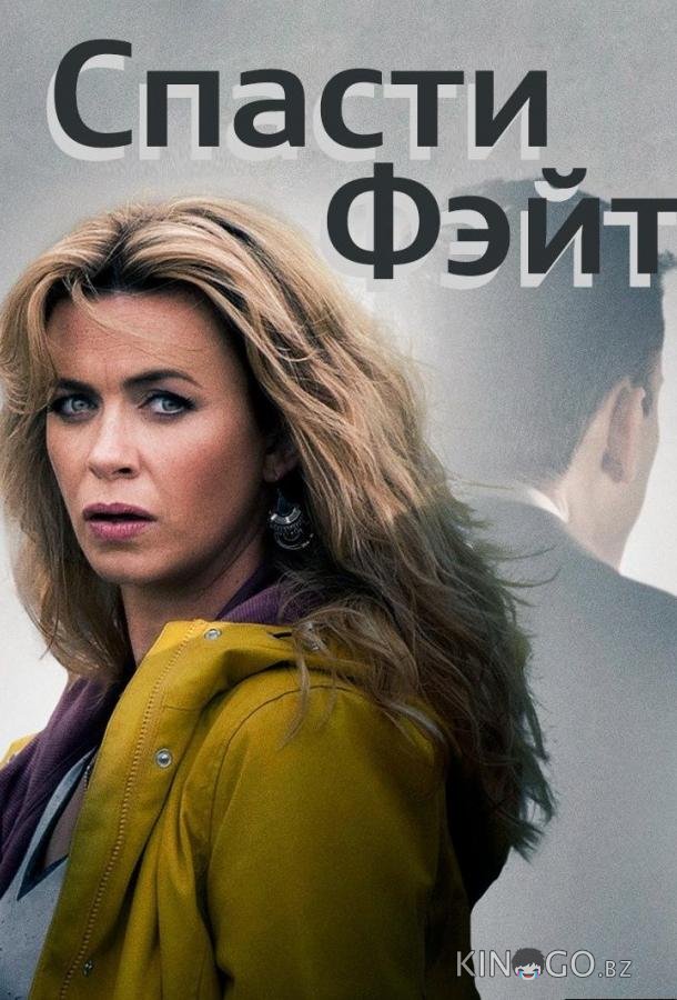 Спасти Фэйт 3 6