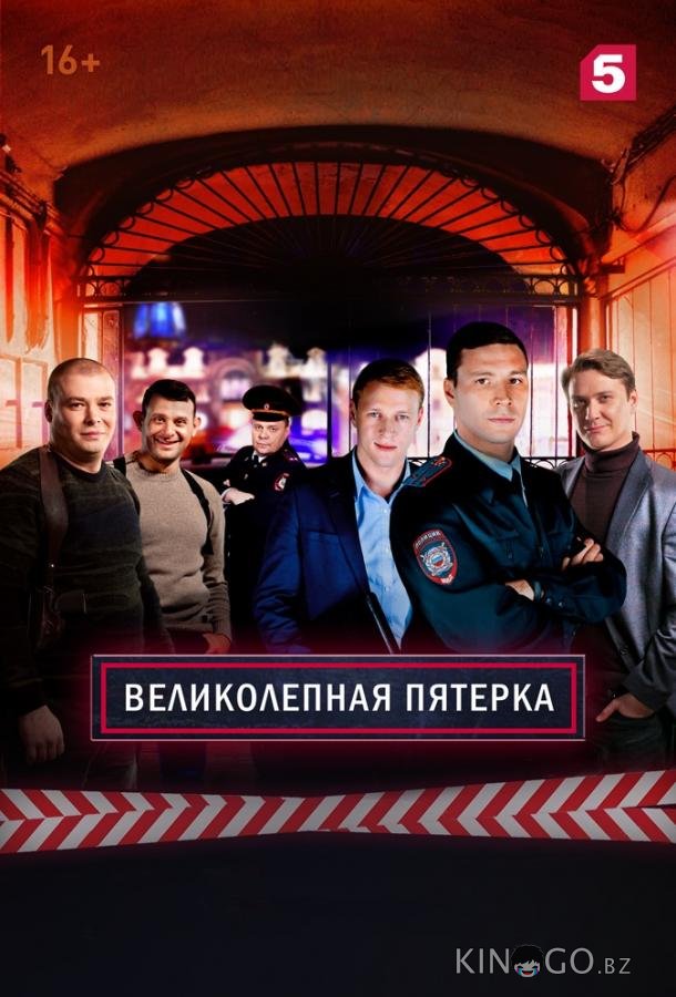 Великолепная Пятерка 8 32