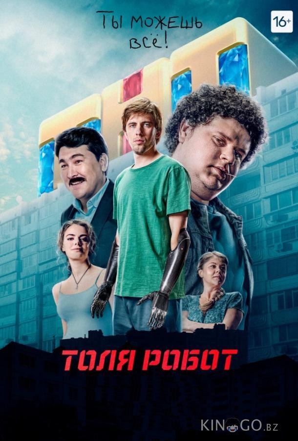 Толя Робот 1 8