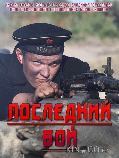 Последний бой 1 4