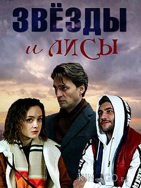 Звёзды и лисы 1 4