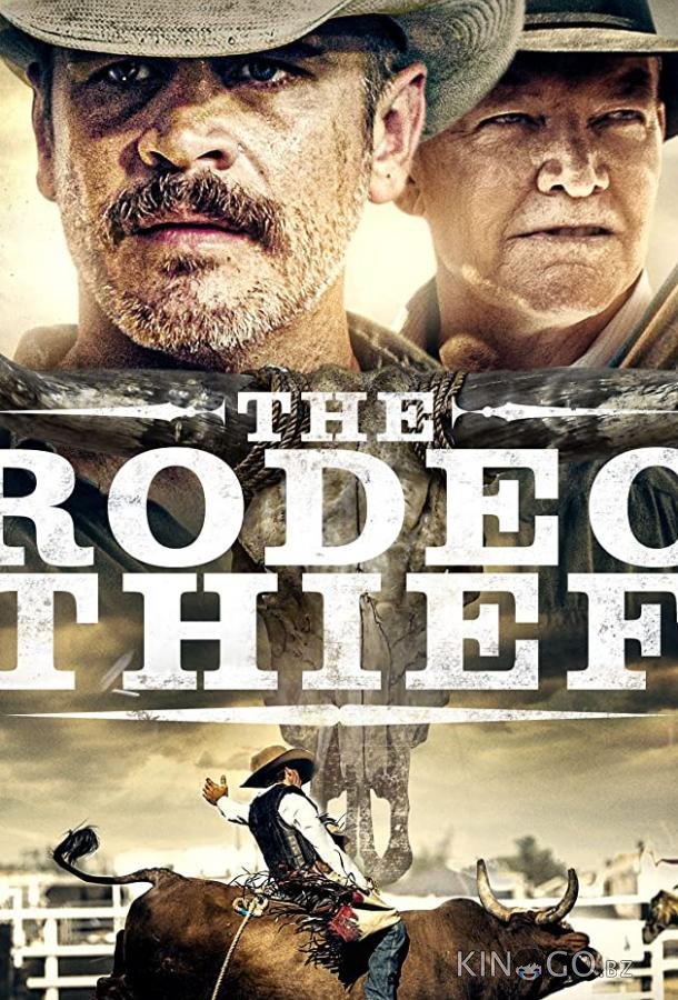 Вор с родео 