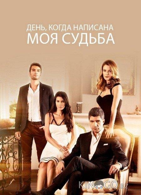 День, когда написана моя судьба 2 148