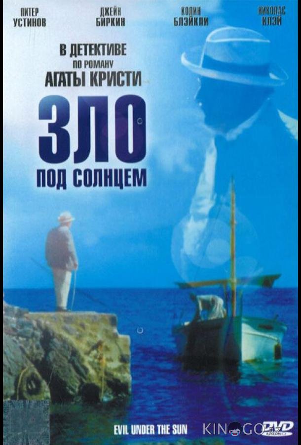 Зло под солнцем 