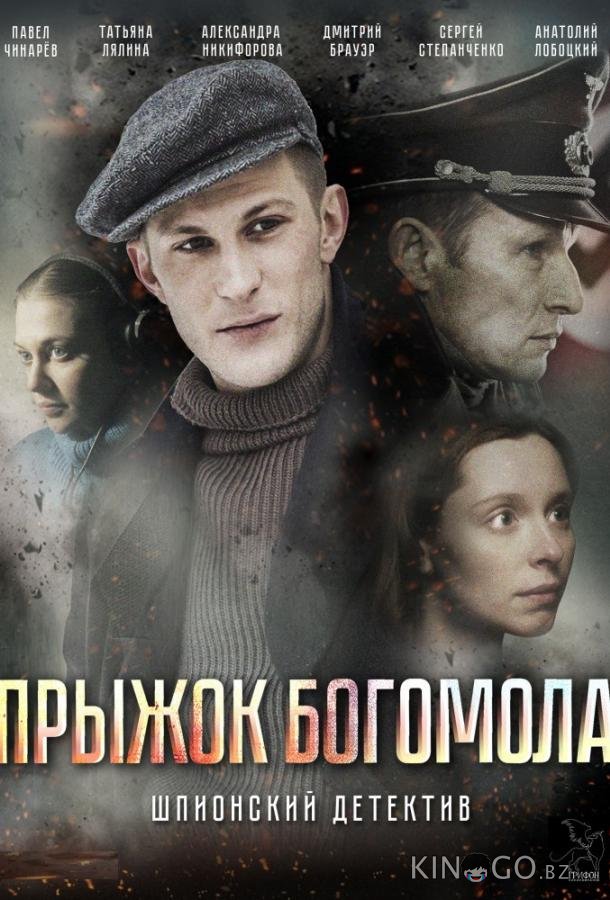 Прыжок Богомола 1 2