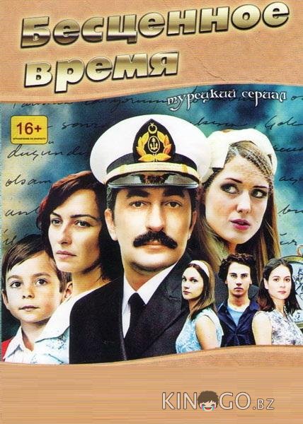 Бесценное время 2 139-140