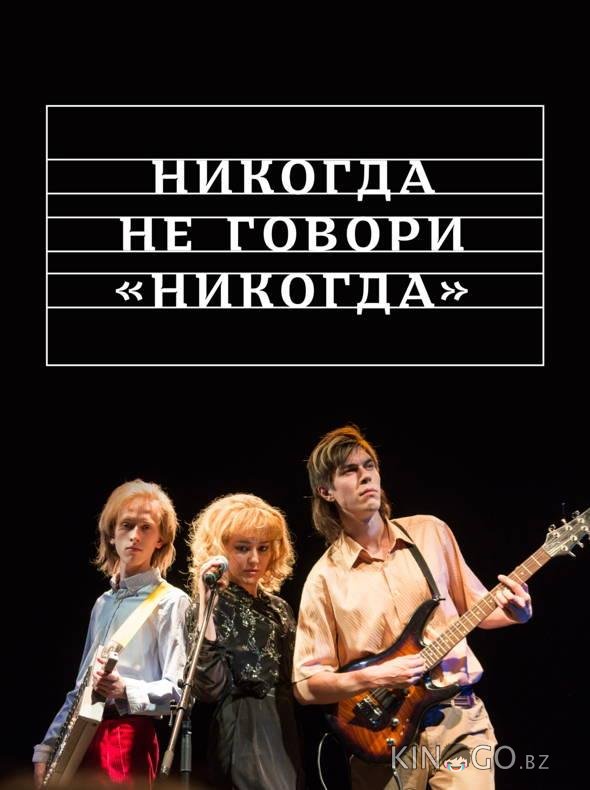 Никогда не говори никогда 1 3
