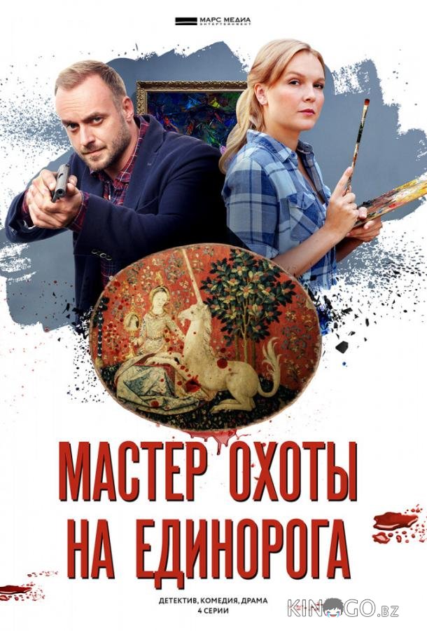 Мастер охоты на единорога 1 4