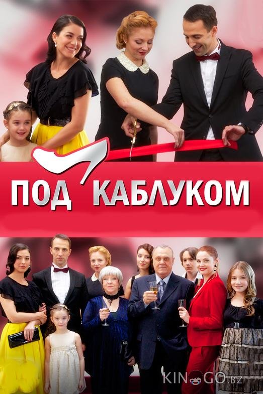 Под каблуком 1 8