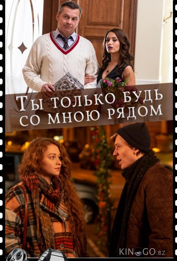Ты только будь со мною рядом 1 2