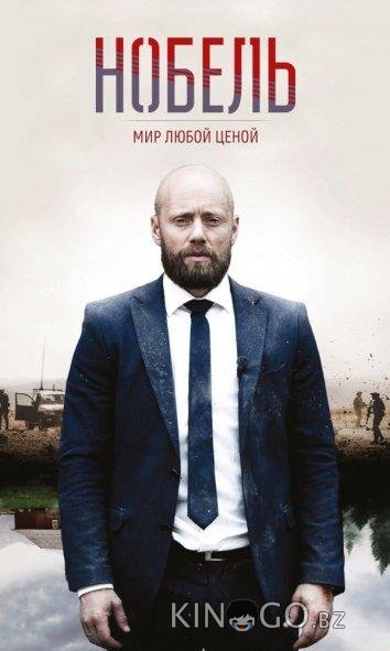 Нобель: Мир любой ценой 1 8
