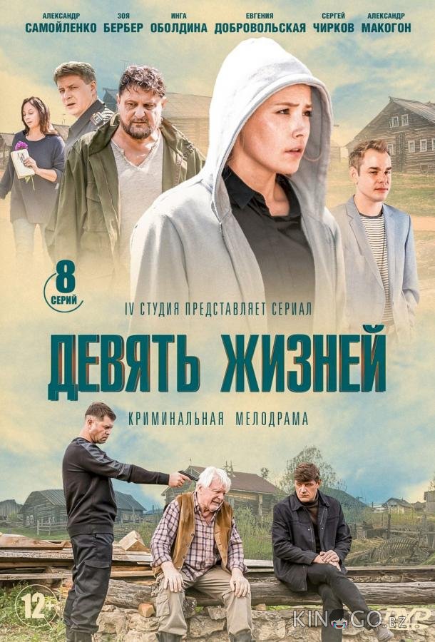 Девять жизней 1 8