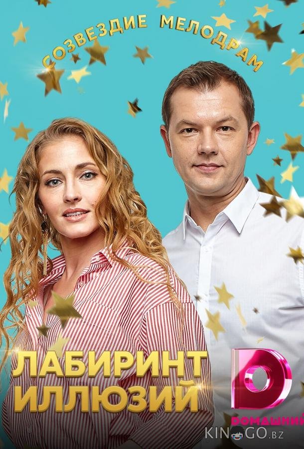 Лабиринт иллюзий 1 4