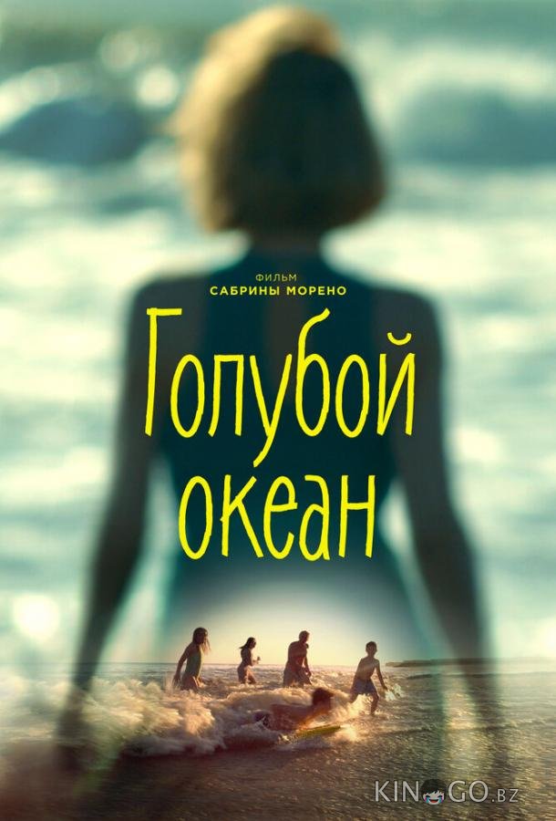 Голубой океан 