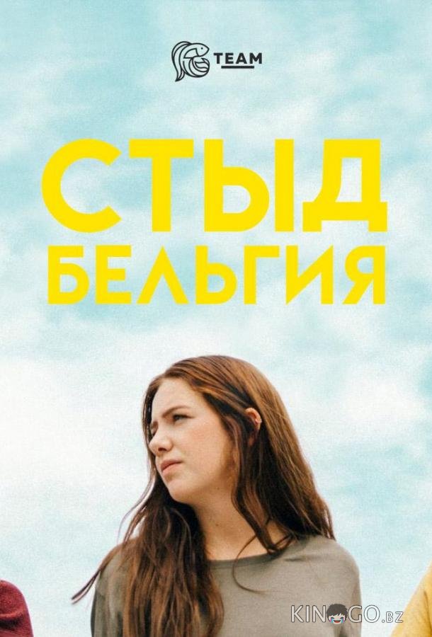 Стыд: Бельгия 2 10