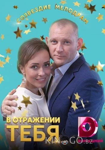 В отражении тебя 1 4